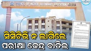 CHSEର କଡ଼ା ନିର୍ଦ୍ଦେଶ: ଯୁକ୍ତ ୨ ପରୀକ୍ଷା କେନ୍ଦ୍ରରେ ନଭେମ୍ବର ୩୦ ସୁଦ୍ଧା ସିସିଟିଭି ବାଧ୍ୟତାମୂଳକ, ନଚେତ୍‌…