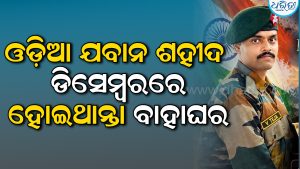 ନାଗାଲାଣ୍ଡରେ ଓଡ଼ିଆ ଯବାନ ଶହୀଦ, ରାୟଗଡ଼ାରେ ଶୋକର ଛାୟା