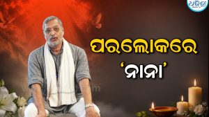 ଚୀରନିଦ୍ରାରେ ବଲିଉଡ଼ର ଭେଟେରାନ ଆକ୍ଟର ‘ନାନା ପାଟେକର’