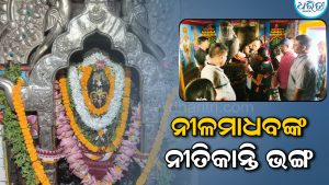 ନୀଳମାଧବଙ୍କ ନୀତିକାନ୍ତି ବିଳମ୍ବ ନେଇ ବିବାଦୀୟ ପରିସ୍ଥିତି, ମଧ୍ୟାହ୍ନ ସାଢ଼େ ୧୨ଟା ସୁଦ୍ଧା ହୋଇନି ଆଳତି