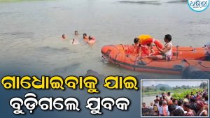 ଗାଧୋଇବାକୁ ଯାଇ ଘାଇରେ ବୁଡ଼ିଗଲେ ଯୁବକ, ଦୀର୍ଘ ୮ ଘଣ୍ଟାର କସରତ ପରେ…
