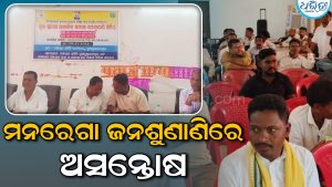 ମନରେଗା ଜନଶୁଣାଣିରେ ଆଇଟିଡିଏ ପ୍ରକଳ୍ପ ପ୍ରଶାସକ ଗାଏବ: ସ୍ୱଚ୍ଛତା ନେଇ ପ୍ରଶ୍ନବାଚୀ