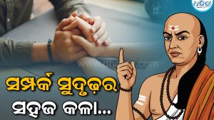 Chanakya Niti: କେମିତି ନିବିଡ଼ ହେବ ସମ୍ପର୍କ, ଏହାକୁ ବଜାୟ ରଖିବାର ସହଜ କଳା…