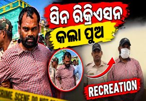 ପୁରୀରେ ଚାଞ୍ଚଲ୍ୟ: ମା’ ହତ୍ୟାକାଣ୍ଡର ମୁଖ୍ୟ ଅଭିଯୁକ୍ତ ଶେଷରେ ପୁଲିସ ଜାଲରେ