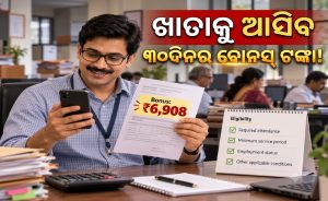 କେନ୍ଦ୍ରୀୟ କର୍ମଚାରୀଙ୍କୁ ୩୦ ଦିନର ବୋନସ୍! କିଏ ପାଇବେ, କେମିତି ହେବ ହିସାବ; ଜାଣନ୍ତୁ…