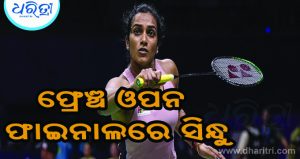 ଦମ୍‌ଦାର ବିଜୟ ସହ ଫ୍ରେଞ୍ଚ ଓପନ ଫାଇନାଲରେ ପହଞ୍ଚିଲେ ପି.ଭି. ସିନ୍ଧୁ