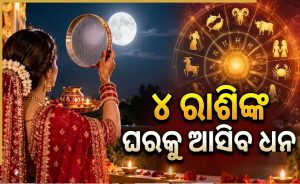 ରୋହିଣୀ ନକ୍ଷତ୍ରରେ ଚନ୍ଦ୍ର: ୪ ରାଶିଙ୍କ ଫିଟିବ ଭାଗ୍ୟ, ଧନବର୍ଷା ସହ ମିଳିବ ଚାକିରିରେ ପଦୋନ୍ନତି
