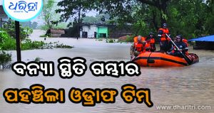 ହିଞ୍ଜିଳିକାଟୁରେ ବନ୍ୟା ବିଭୀଷିକା: ପାଣି ଘେରରେ ଶତାଧିକ ପରିବାର, ଯୋଗାଯୋଗ ବିଚ୍ଛିନ୍ନ