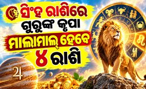 ସିଂହ ରାଶିରେ ବୃହସ୍ପତିଙ୍କ ଚଳନ: ୪ ରାଶି ପାଇଁ ବଡ଼ ଖୁସି ଖବର, ଫିଟିବ ଧନ-ଚାକିରି ଓ ବିବାହ ଯୋଗ!
