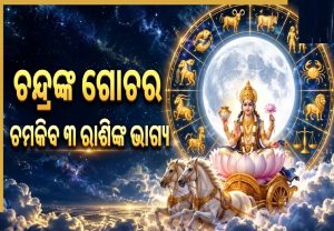 ଆଜି କର୍କଟ ରାଶିରେ ଚନ୍ଦ୍ରଙ୍କ ଗୋଚର: ତୁଳା-ମୀନ ସମେତ ୩ ରାଶି ହେବେ ମାଲାମାଲ୍‌, ଘରକୁ ଆସିବ ଖୁସି ଖବର