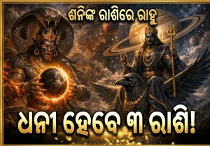 ଶନିଙ୍କ ରାଶିରେ ରାହୁ ଗୋଚର, ୩ ରାଶିଙ୍କୁ ଲାଭ ହିଁ ଲାଭ; ହୁ ହୁ ହୋଇ ବଢିବ ଧନ!