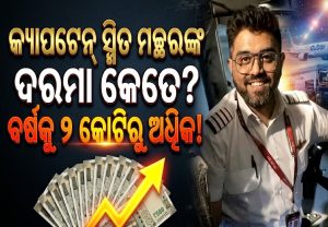 କ୍ୟାପଟେନ୍ ସ୍ମିତ ମଚ୍ଚାରଙ୍କର ମାସିକ ଦରମା କେତେ? ସିନିୟର କ୍ୟାପଟେନଙ୍କୁ ମିଳେ ଏସବୁ ସୁବିଧା…