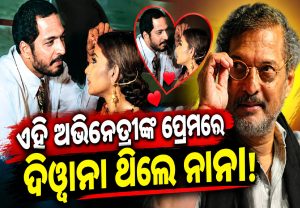Nana Lover Story: ଏହି ଅଭିନେତ୍ରୀଙ୍କ ପ୍ରେମରେ ଦିୱାନା ଥିଲେ ନାନା!, ରାଇଟର କଲେ ଖୁଲାସା…
