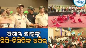 ବାଣୀବିହାର କ୍ୟାମ୍ପସରେ ଛାତ୍ର ଉତ୍ତେଜନା: ସମସ୍ତ ପ୍ରାର୍ଥୀଙ୍କ ସହଯୋଗ ଲୋଡ଼ିଲେ ସିପି-ଡିସିପି