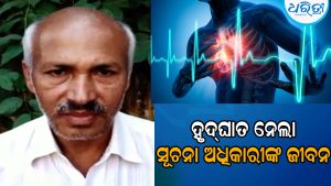 ହୃଦ୍‌ଘାତରେ ଚାଲିଗଲା ଜଣାଶୁଣା ସୂଚନା ଅଧିକାରୀ କର୍ମୀ ନୀଳମଣିଙ୍କ ଜୀବନ