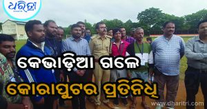 କେଭାଡ଼ିଆ ଗଲେ କୋରାପୁଟର ୫୦ ପ୍ରତିନିଧି