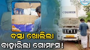 କଣ୍ଟେନର ଖୋଲିଲା, ବାହାରିଲା ୨୦ କୁଇଣ୍ଟାଲ ଗୋମାଂସ”