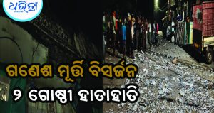 ଡିଜେ ଶବ୍ଦରେ ଖସିଲା ଘର ପ୍ଲାଷ୍ଟର, ଗାଁରେ ଉତ୍ତେଜନା
