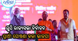 ୟୁପି ରାଜ୍ୟସଭା ନିର୍ବାଚନ: ୮ ପ୍ରାର୍ଥୀଙ୍କ ନାଁ ଘୋଷଣା କଲା ଭାଜପା