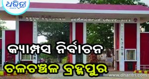 ଛାତ୍ର ସଂସଦ ନିର୍ବାଚନ: ଅଣଛାତ୍ରଙ୍କ ପ୍ରବେଶ ଉପରେ ନଜର