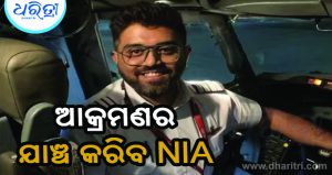 ପାଇଲଟ ସ୍ମିତ୍‌ ମଚ୍ଛର ଆକ୍ରମଣର ତଦନ୍ତ କରିବ ଏନ୍‌ଆଇଏ