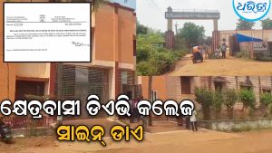 କ୍ଷେତ୍ରବାସୀ ଡିଏଭି କଲେଜ ସାଇନ୍‌ ଡାଏ ଘୋଷଣା