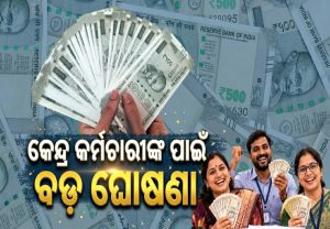କେନ୍ଦ୍ରୀୟ କର୍ମଚାରୀଙ୍କ ପାଇଁ ବୋନସ ଘୋଷଣା, ଜାଣନ୍ତୁ କେଉଁ କର୍ମଚାରୀଙ୍କୁ ମିଳିବ କେତେ ଟଙ୍କା
