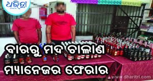 ବାରରୁ ହେଉଥିଲା ମଦ ଚାଲାଣ: ୯୩.୦୮ ଲିଟର ବିଦେଶୀ ମଦ ଜବତ, ୨ ଗିରଫ