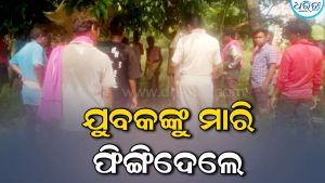 ବିଲକୁ ଯାଇ ଘରକୁ ଫେରି ନ ଥିଲେ ଯୁବକ, ଆଜି ମିଳିଲା ମୃତଦେହ, ହତ୍ୟା ଅଭିଯୋଗ ଆଣି…