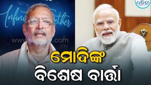 ନାନା ପାଟେକରଙ୍କ ବିୟୋଗକୁ ନେଇ ପ୍ରଧାନମନ୍ତ୍ରୀ ମୋଦିଙ୍କ ସ୍ବତନ୍ତ୍ର ବାର୍ତ୍ତା: କହିଲେ,‘ତାଙ୍କର ସ୍ପଷ୍ଟବାଦୀ ଓ ସୁସ୍ପଷ୍ଟ ମତ…’