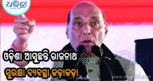 ଓଡ଼ିଶା ଆସୁଛନ୍ତି ପ୍ରତିରକ୍ଷା ମନ୍ତ୍ରୀ ରାଜନାଥ ସିଂ