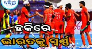 ଏସୀୟ କ୍ରୀଡ଼ା ହକିରେ ଐତିହାସିକ ବିଜୟ, ସ୍ବର୍ଣ୍ଣ ହାତେଇଲେ ଭାରତ