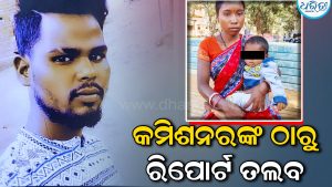 ଦାଦନ ଶ୍ରମିକ ନିଖୋଜ ଘଟଣା: ଏର୍ନାକୁଲମ ପୋଲିସ କମିଶନରଙ୍କଠାରୁ ରିପୋର୍ଟ ତଲବ କଲା ଜାତୀୟ ମାନବାଧିକାର କମିଶନ