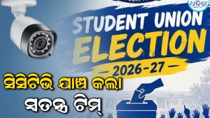 କଲେଜ ଛାତ୍ର ସଂସଦ ନିର୍ବାଚନରେ ଅନିୟମିତତା ପ୍ରସଙ୍ଗ: ସିସିଟିଭି ଯାଞ୍ଚ କଲା ସ୍ବତନ୍ତ୍ର ଟିମ୍‌