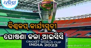 ଦିନିକିଆ ବିଶ୍ୱକପ୍‌ କାର୍ଯ୍ୟସୂଚୀ ଘୋଷଣା କଲା ଆଇସିସି: ଅକ୍ଟୋବର ୧୦ରେ ଭାରତ-ପାକିସ୍ତାନ ହାଇଭୋଲଟେଜ ମ୍ୟାଚ୍‌