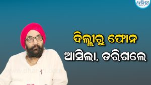 ବିଜେଡିକୁ ସାଲୁଜାଙ୍କ କଟାକ୍ଷ : ଦିଲ୍ଲୀରୁ ଆସିଲା ଫୋନ୍‌  ଡରିଗଲେ …