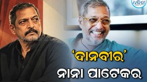 ବହୁତ ବଡ଼ ‘ଦାନବୀର’ ଥିଲେ ନାନା ପାଟେକର, ନିଜ ରୋଜଗାରର ଏକ ବଡ଼ ଅଂଶ ଦାନ କରୁଥିଲେ ଅଭିନେତା, ଜାଣିଲେ ଆଶ୍ଚର୍ଯ୍ୟ ଲାଗିବ