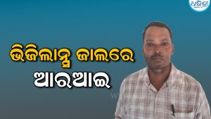 ଲାଞ୍ଚ ନେଉଥିଲେ RI, ମାଡ଼ି ବସିଲା ଭିଜିଲାନ୍ସ
