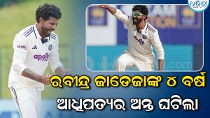 ରବୀନ୍ଦ୍ର ଜାଡେଜାଙ୍କ ୪ ବର୍ଷିଆ ଆଧିପତ୍ୟର ଅନ୍ତ; ICC ମାନ୍ୟତାରେ ସାମ୍ନାକୁ ଆସିଲେ ବିଶ୍ୱର ନୂଆ ନମ୍ବର ୧ ଖେଳାଳି