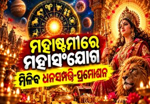 ମହାଷ୍ଟମୀରେ ମହାସଂଯୋଗ! ୩ ରାଶି ଉପରେ ମା’ ଦୁର୍ଗାଙ୍କ କୃପା, ଘରକୁ ଆସିବ ଖୁସି ଖବର…
