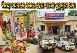 ବିଜୟା ଦଶମୀରେ ସଜେଇ ହେଲା ପାଟଣା ଓ ତୁରୁମୁଙ୍ଗା ଥାନା