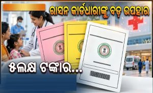ରାସନ କାର୍ଡଧାରୀଙ୍କ ପାଇଁ ବଡ଼ ଖବର, ଏବେ ମାଗଣା ରାସନ ସହ ମିଳିବ ୫ଲକ୍ଷ ଟଙ୍କାର ଚିକିତ୍ସା ସୁବିଧା
