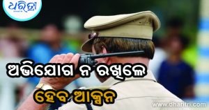 OSCPCR ଅଧ୍ୟକ୍ଷାଙ୍କ ବଡ଼ ଚେତାବନୀ: ଅଭିଯୋଗ ନ ରଖିଲେ ପୋଲିସ କର୍ମଚାରୀଙ୍କ ବିରୋଧରେ ହେବ ଆକ୍ସନ