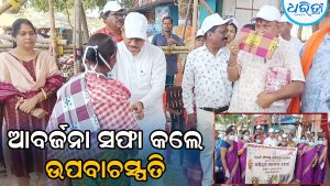 ଆବର୍ଜନା ସଫା କଲେ ଉପବାଚସ୍ପତି, ସମସ୍ତଙ୍କୁ ପରାମର୍ଶ ଦେଇ କହିଲେ…