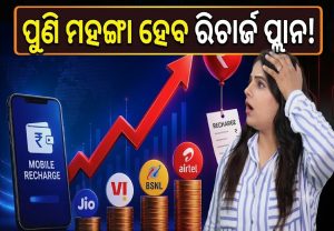 ପୁଣି ମହଙ୍ଗା ହେବ ମୋବାଇଲ ରିଚାର୍ଜ ପ୍ଲାନ! ଜାଣନ୍ତୁ କେବେଠୁ…