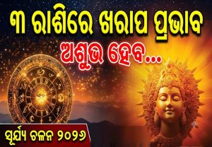 ଅକ୍ଟୋବର ୧୭ରେ ସୂର୍ଯ୍ୟଙ୍କ ବଡ଼ ଗୋଚର: ୩ ରାଶି ରୁହନ୍ତୁ ସାବଧାନ! ପାଖରୁ ଚାଲିଯିବ ସବୁ ଟଙ୍କା