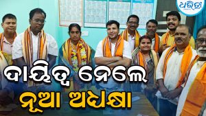 ଛତ୍ରପୁର ବ୍ଲକକୁ ମିଳିଲେ ନୂଆ ଅଧ୍ୟକ୍ଷା, ବିଧାୟକଙ୍କ ଉପସ୍ଥିତିରେ ନେଲେ ଦାୟିତ୍ୱ