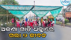 ଦୁଇ ବାଇକ୍‌ଆରୋହୀଙ୍କୁ ଧକ୍କାଦେଲା ଅଜଣା ଗାଡ଼ି, ଚାଲିଗଲା ଜୀବନ, କ୍ଷତିପୂରଣ ଦାବି କରି…