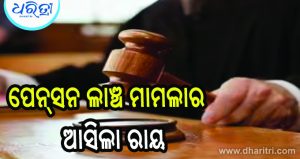 ଭିଜିଲାନ୍ସ ଅଦାଲତର ବଡ଼ ରାୟ: ପୂର୍ବତନ କିରାଣି, ଅବସରପ୍ରାପ୍ତ ଶିକ୍ଷକଙ୍କୁ ୪ ବର୍ଷ ଜେଲ