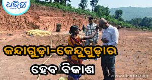 ଉପାନ୍ତ ଗ୍ରାମରେ ପହଞ୍ଚିଲେ କଳାହାଣ୍ଡି ଜିଲାପାଳ, କନ୍ଦାଗୁଡା-କେନ୍ଦୁଗୁଡାର ହେବ ବିକାଶ